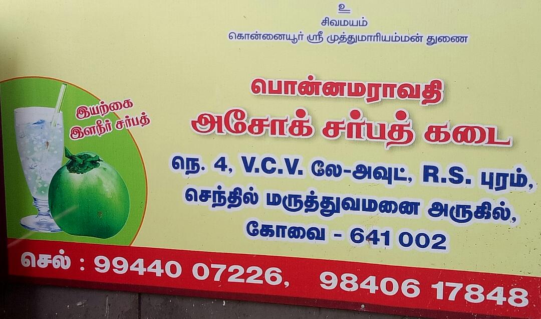 Ashok Ice Sarbath,R S Puram Coimbatore Dairy Products in Coimbatore